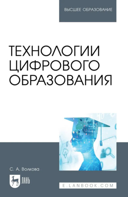 Технологии цифрового образования. Учебное пособие для вузов