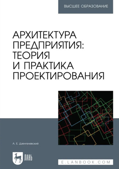 Архитектура предприятия: теория и практика проектирования. Учебное пособие для вузов