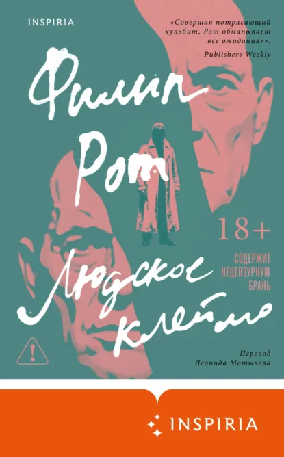 Обложка книги Людское клеймо, Филип Рот