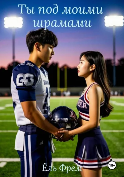 Обложка книги Ты под моими шрамами, Ёль Фрем