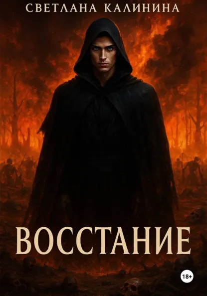 Обложка книги Восстание, Светлана Калинина