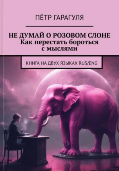 Обложка книги Не думай о розовом слоне. Как перестать бороться с мыслями, Пëтр Александрович Гарагуля