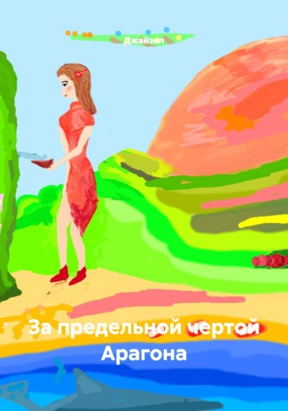 За предельной чертой Арагона