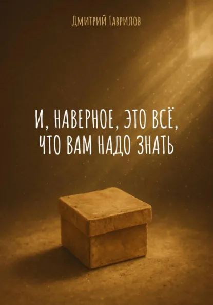 Обложка книги И, наверное, это всё, что вам надо знать, Дмитрий Гаврилов
