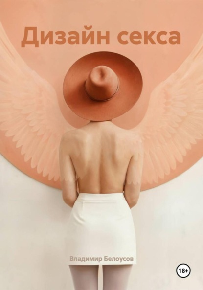 Дизайн секса