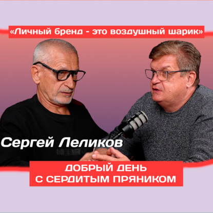 «Личный бренд – это воздушный шарик». Чем накачивать и к чему привязывать? Инструкция по сборке личного бренда