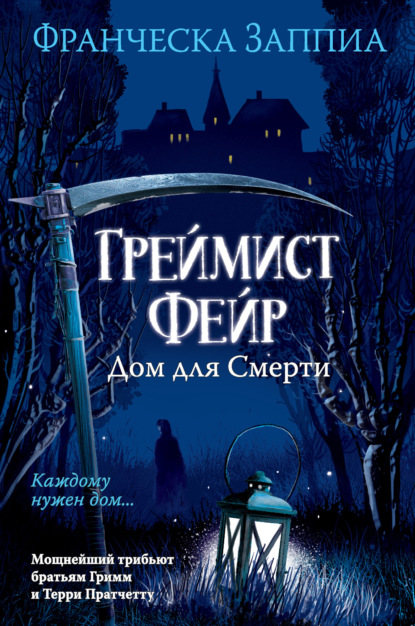 

Греймист Фейр. Дом для Смерти