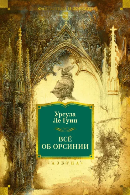 Обложка книги Всё об Орсинии, Урсула Ле Гуин