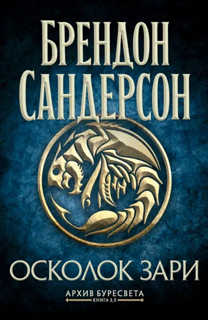 Обложка книги Архив Буресвета. Книга 3,5. Осколок Зари, Брендон Сандерсон