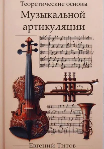 Обложка книги Теоретические основы музыкальной артикуляции, Евгений Титов