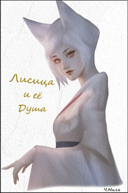 Миля Ч.: Лисица и её душа