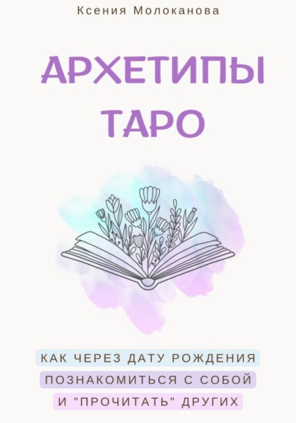 АРХЕТИПЫ ТАРО. Как через дату рождения познакомиться с собой и «прочитать» других