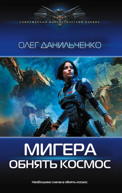Обложка книги МиГера. Обнять космос, Олег Данильченко