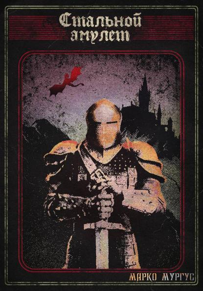 Стальной Амулет