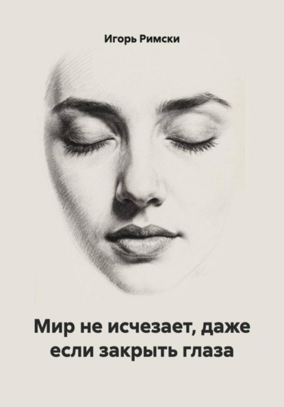 Мир не исчезает, даже если закрыть глаза