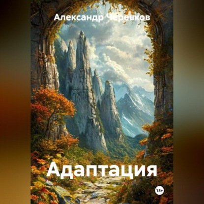 Адаптация