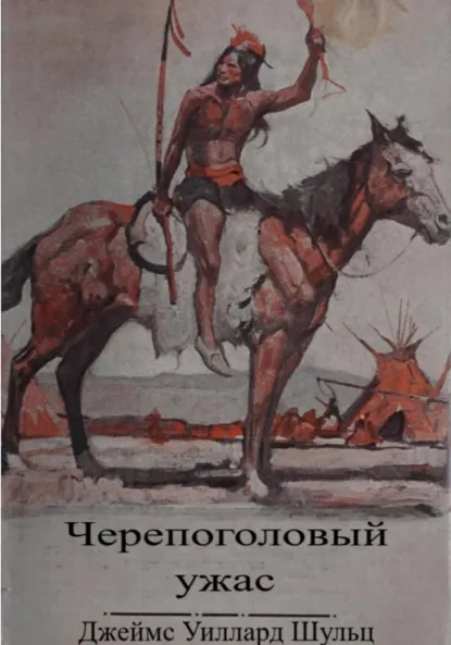 Обложка книги Черепоголовый ужас, Джеймс Уиллард Шульц