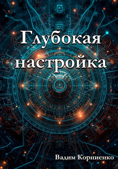 Глубокая настройка