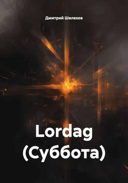 Обложка книги Lordag (Суббота), Дмитрий Шелехов