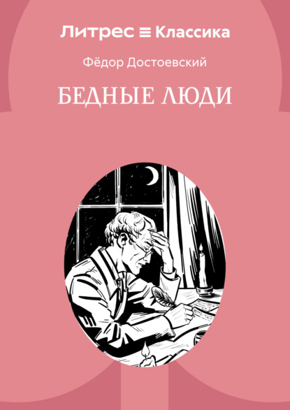 Бедные люди
