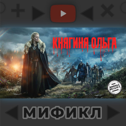 Княгиня Ольга | Мификл Подкаст #118