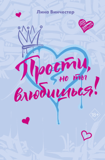 Прости, но ты влюбишься!
