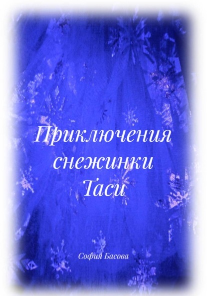 Приключения снежинки Таси
