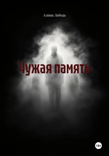 Чужая память