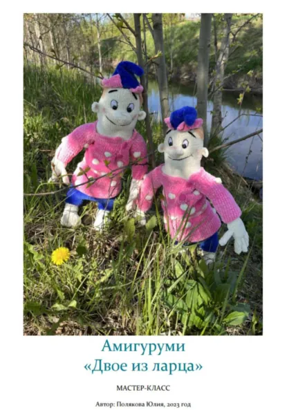 Обложка книги Амигуруми «Двое из ларца». Авторский мастер-класс, Юлия Владимировна Полякова