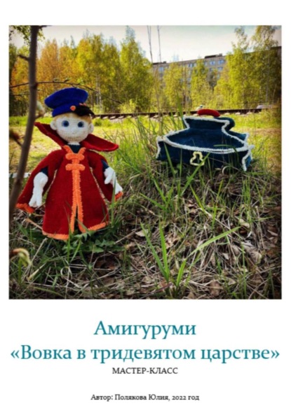 Амигуруми «Вовка в тридевятом царстве». Авторский мастер-класс