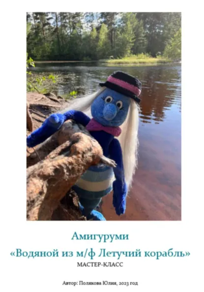 Обложка книги Амигуруми «Водяной из м/ф Летучий корабль». Авторский мастер-класс, Юлия Владимировна Полякова