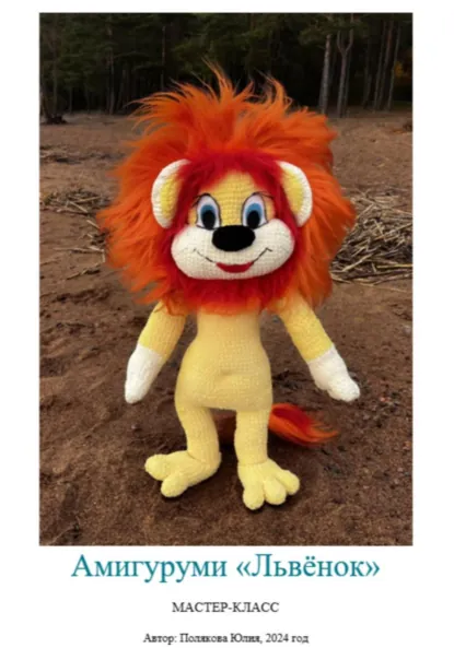 Обложка книги Амигуруми «Львёнок». Авторский мастер-класс, Юлия Владимировна Полякова