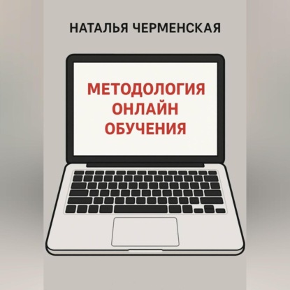Методология онлайн обучения