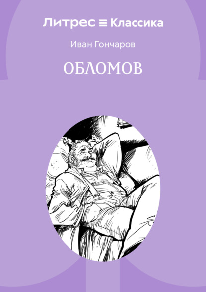 

Обломов