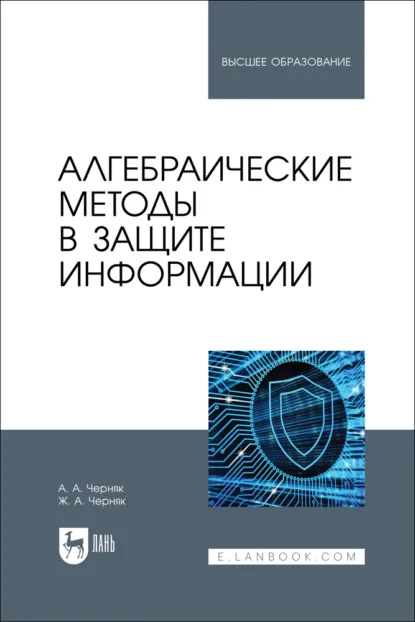Обложка книги Алгебраические методы в защите информации. Учебное пособие для вузов, А. А. Черняк