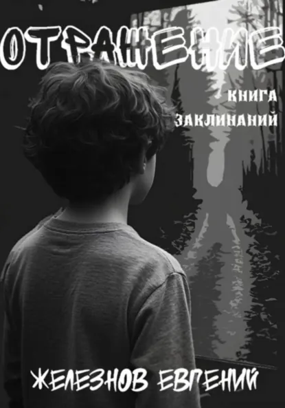 Обложка книги Отражение. Книга заклинаний, Евгений Владимирович Железнов