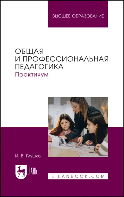Обложка книги Общая и профессиональная педагогика. Практикум. Учебное пособие для вузов, И. В. Глушко
