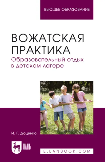 Обложка книги Вожатская практика. Образовательный отдых в детском лагере. Учебное пособие для вузов, И. Г. Доценко