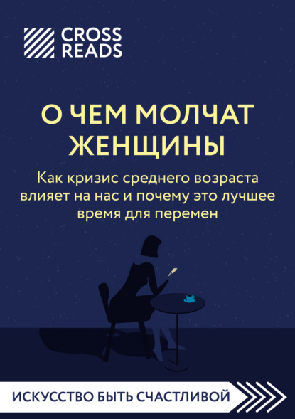 Саммари книги «О чем молчат женщины. Как кризис среднего возраста влияет на нас и почему это лучшее время для перемен»