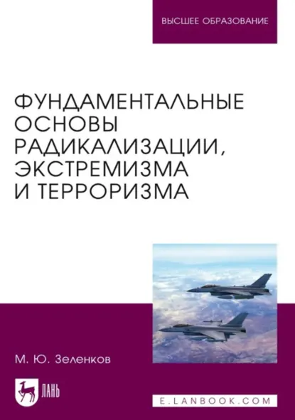 Обложка книги Фундаментальные основы радикализации, экстремизма и терроризма. Учебное пособие для вузов, Михаил Юрьевич Зеленков
