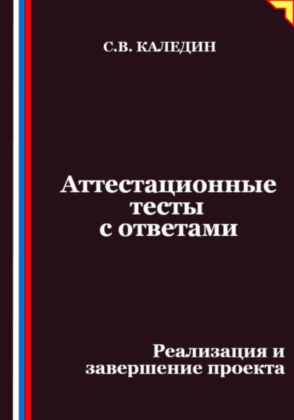 Аттестационные тесты с ответами. Реализация и завершение проекта