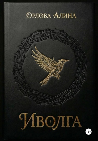 Иволга
