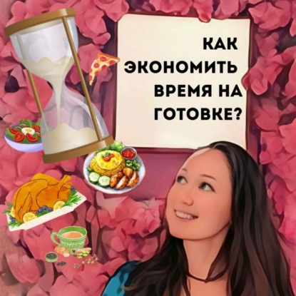 Как экономить время на готовке?