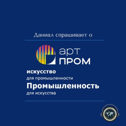 Даниал спрашивает о АртПром