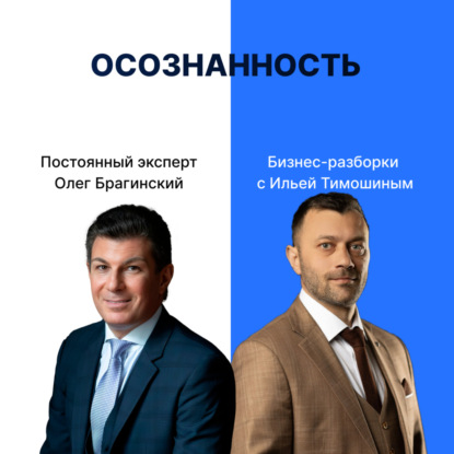 Выпуск №155: Навык предпринимателя «Осознанность». Бизнес-разборки: Илья Тимошин и Олег Брагинский