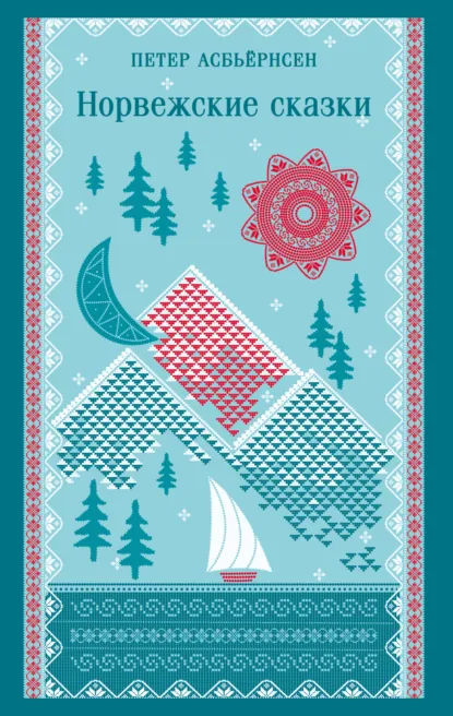 Обложка книги Норвежские сказки, Петер Кристен Асбьёрнсен