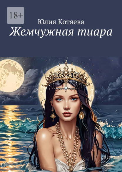 Жемчужная тиара