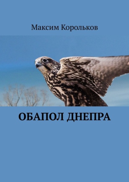 Обапол Днепра