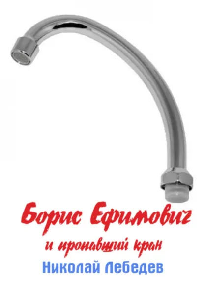 Обложка книги Борис Ефимович и пропавший кран, Николай Лебедев