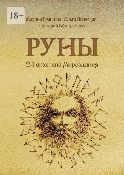 Обложка книги Руны. 24 архетипа Мироздания, Марина Грашина